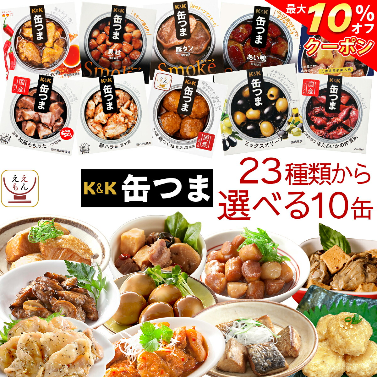 ＼ クーポン 配布中／ 父の日 缶つま 高級 缶詰 おつまみ 選べる 10缶 詰め合わせ セット 【 送料無料 沖縄以外】 国分 K&K おつまみセット 肉 魚 つくね 酒のつまみ 惣菜 つまみ 常温保存 防災 備蓄 保存食 非常食 贈り物 プレゼント 実用的 2025 内祝い お返し ギフト