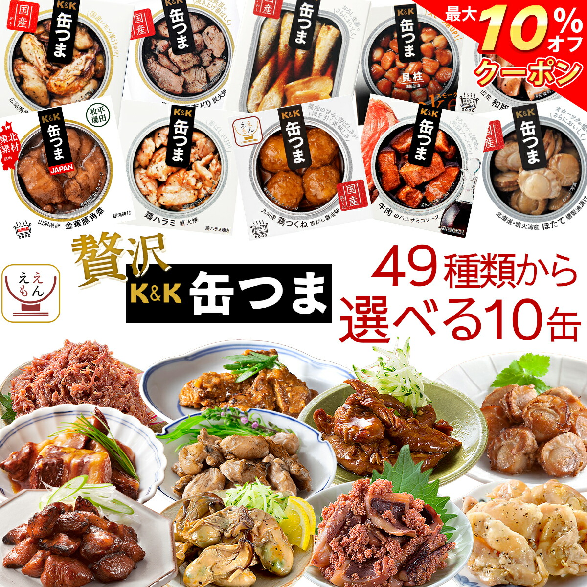 ＼ クーポン 配布中／ 父の日 缶つま 高級 缶詰 おつまみ 選べる 贅沢 10缶 詰め合わせ セット 【 送料無料 沖縄以外】 国分 K&K おつまみセット 肉 魚 つくね 酒のつまみ 惣菜 つまみ 常温保存 備蓄 保存食 非常食 贈り物 プレゼント 実用的 2025 内祝い お返し ギフト