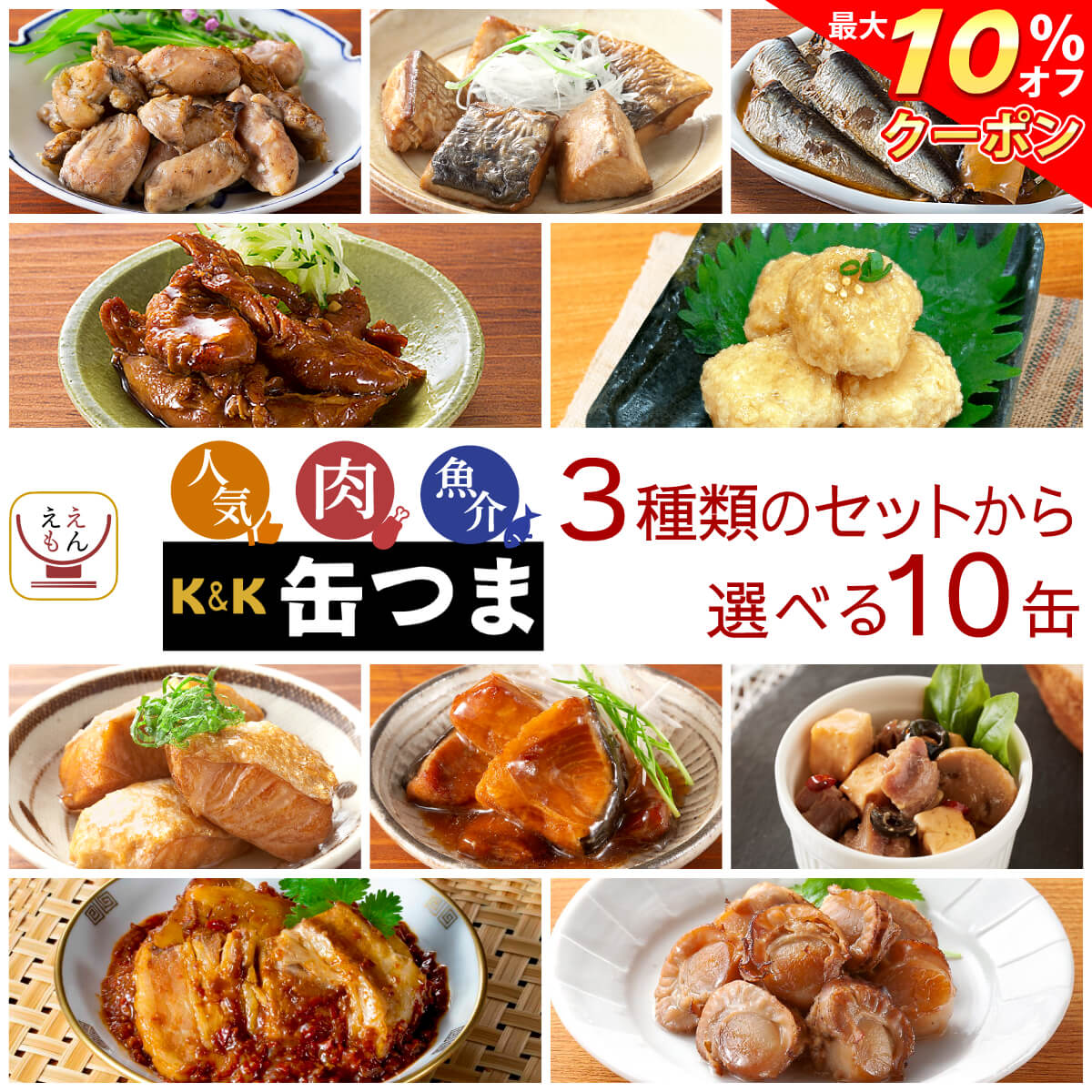 ＼ クーポン 配布中／ 父の日 缶つま 高級 缶詰 おつまみ 3種類の セット から 選べる 10缶 詰め合わせ 【 送料無料 沖縄以外】 国分 K&K おつまみセット 酒のつまみ 肉 魚 つくね 人気 惣菜 常温保存 非常食 保存食 贈り物 プレゼント 実用的 2025 内祝い お返し ギフト