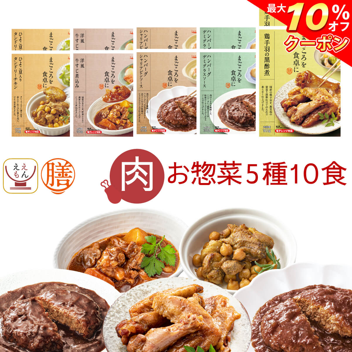 楽天市場】レトルト食品 惣菜 おかず 膳 肉 5種10食 詰め合わせ セット