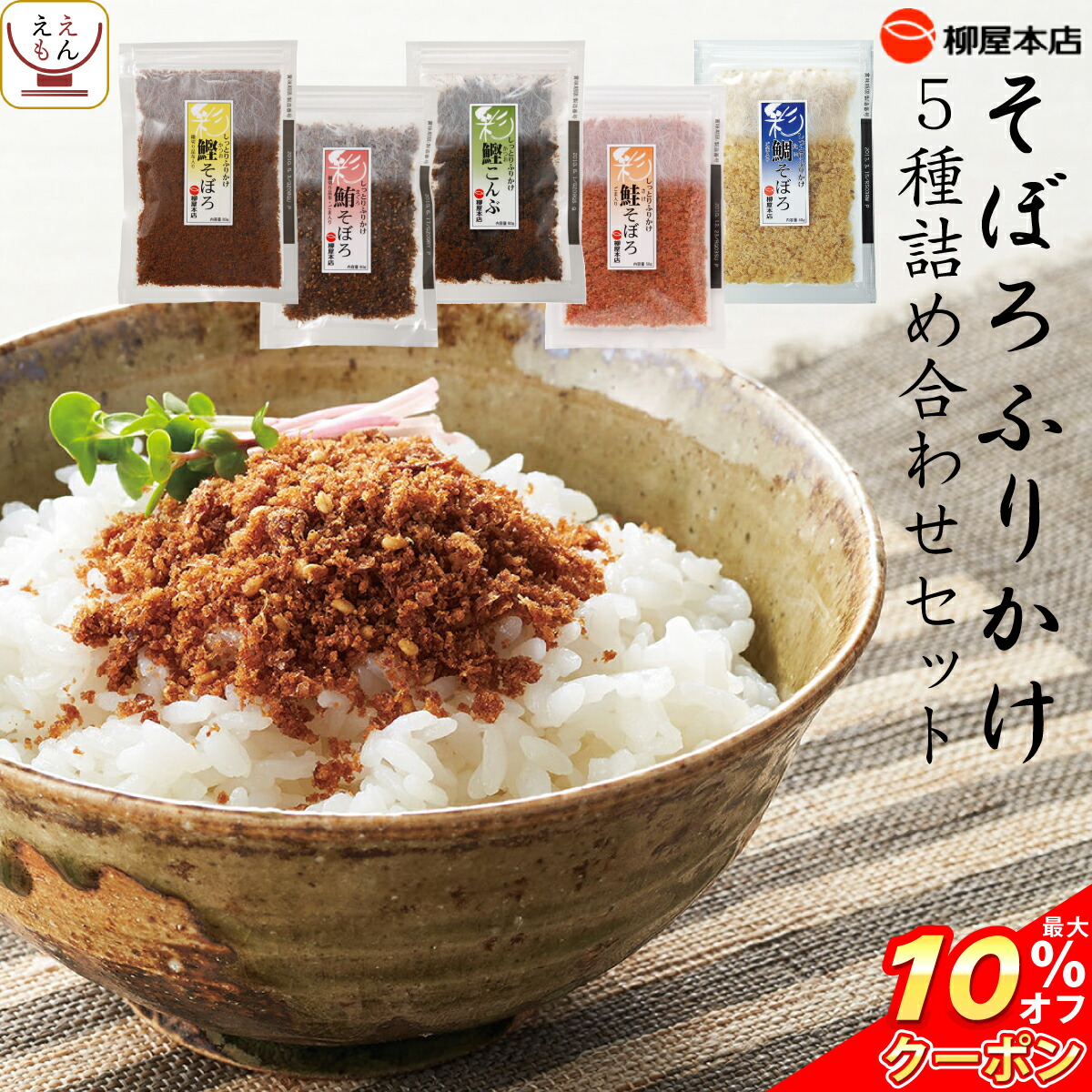 楽天市場 クーポン 配布中 ふりかけ 無添加 そぼろ 5種 詰め合わせ セット 送料無料 北海道沖縄以外 柳屋本店 高級 そぼろ ふりかけギフト ソフト 混ぜごはん お茶漬け おにぎりの具 ご飯のお供 プレゼント 非常食 母の日 21 父の日 ギフト 新生活 レトルト