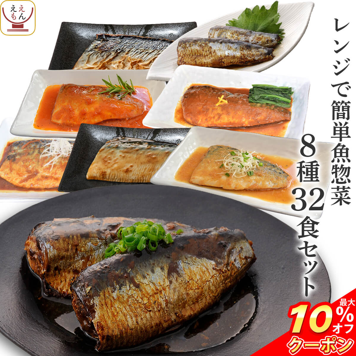 ＼ クーポン 配布中／ 父の日 レトルト食品 惣菜 おかず 魚 さば いわし 煮魚 焼き魚 8種32食 詰め合わせ セット 【 送料無料 】 YSフーズ レトルト 常温保存 レンジ 湯煎 一人暮らし 高齢者 仕送り 2025 内祝い お返し ギフト