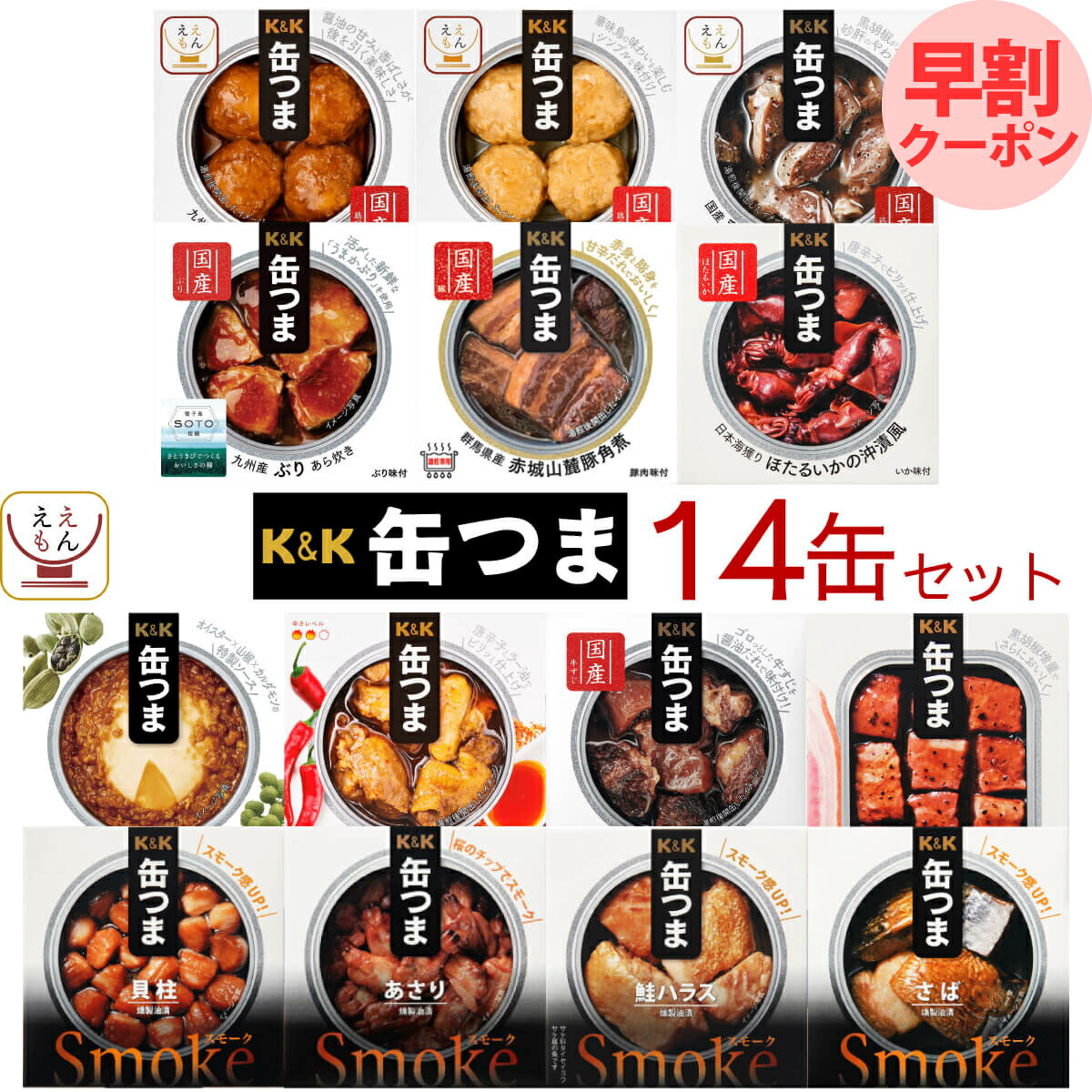 母の日 早割 缶つま 高級 缶詰 おつまみ 14缶 詰め合わせ セット 【 送料無料 沖縄以外】 国分 K&K おつまみセット 酒のつまみ 肉 魚 魚介 つまみ 惣菜 常温保存 食品 長期保存 備蓄 非常食 保存食 贈り物 プレゼント 2026 新生活 ギフト