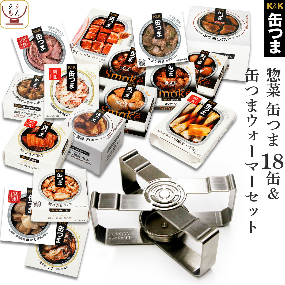 楽天市場 缶つま 惣菜 缶詰 18缶 ウォーマー 詰め合わせ セット 送料無料 国分 缶つまプレミアム 高級 おつまみ おかず 缶詰め まとめ買い 人気 コンビーフ ベーコン 牡蠣 魚介 肉 蟹 クロスウォーマー 新生活 ホワイトデー お返し ギフト マスク おまけ 付 レトルト