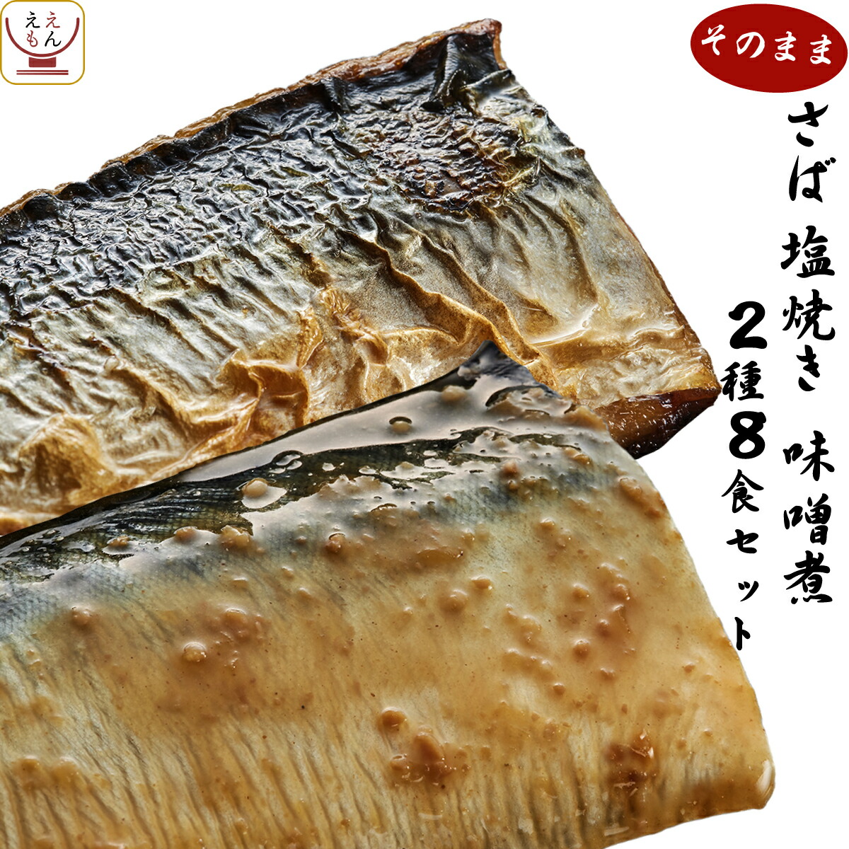 レトルト 煮魚 焼き魚 おかず 惣菜 鯖 塩焼き 味噌 2種8食 詰め合わせ セット 送料無料 北海道沖縄以外 レトルト食品 和食 無添加 さば 和風 総菜 真空パック レンジ 温めるだけ 常温 ホワイトデー 22 新生活 ギフト