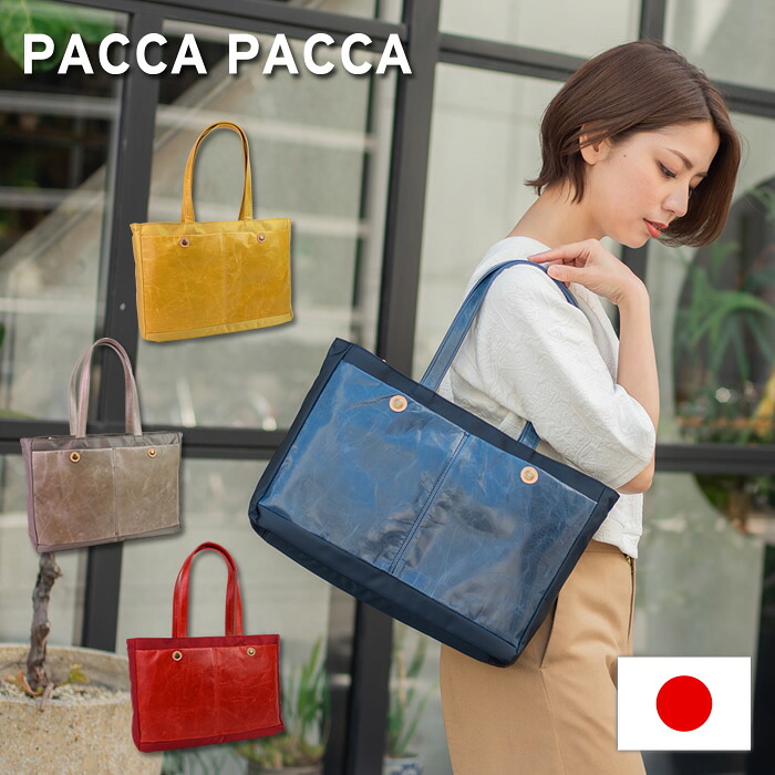 バッグ レディース トートバッグ 手提げ 撥水加工 抗菌防カビ加工 除菌加工 肩掛け 軽い 柔らかい 日本製 本革 馬革 女性 大人 軽量 かわいい おしゃれ ブランド プラッツ paccapacca 母の日 プレゼント クリスマス【コンビニ受取対応商品】|イーモノ