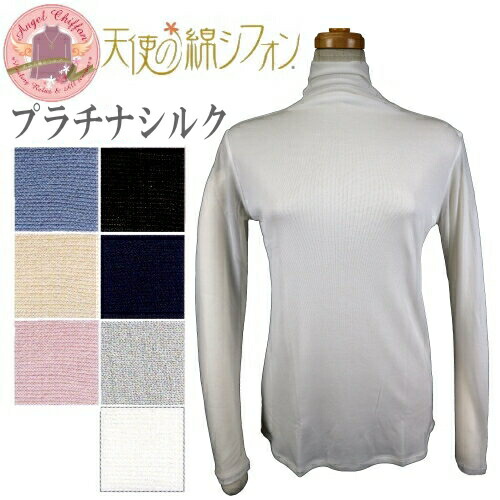 【ポイント5倍】天使の綿シフォンプラチナシルクハイネック長袖【送料無料】72070021|いいもの発信!こだわり情報局店
