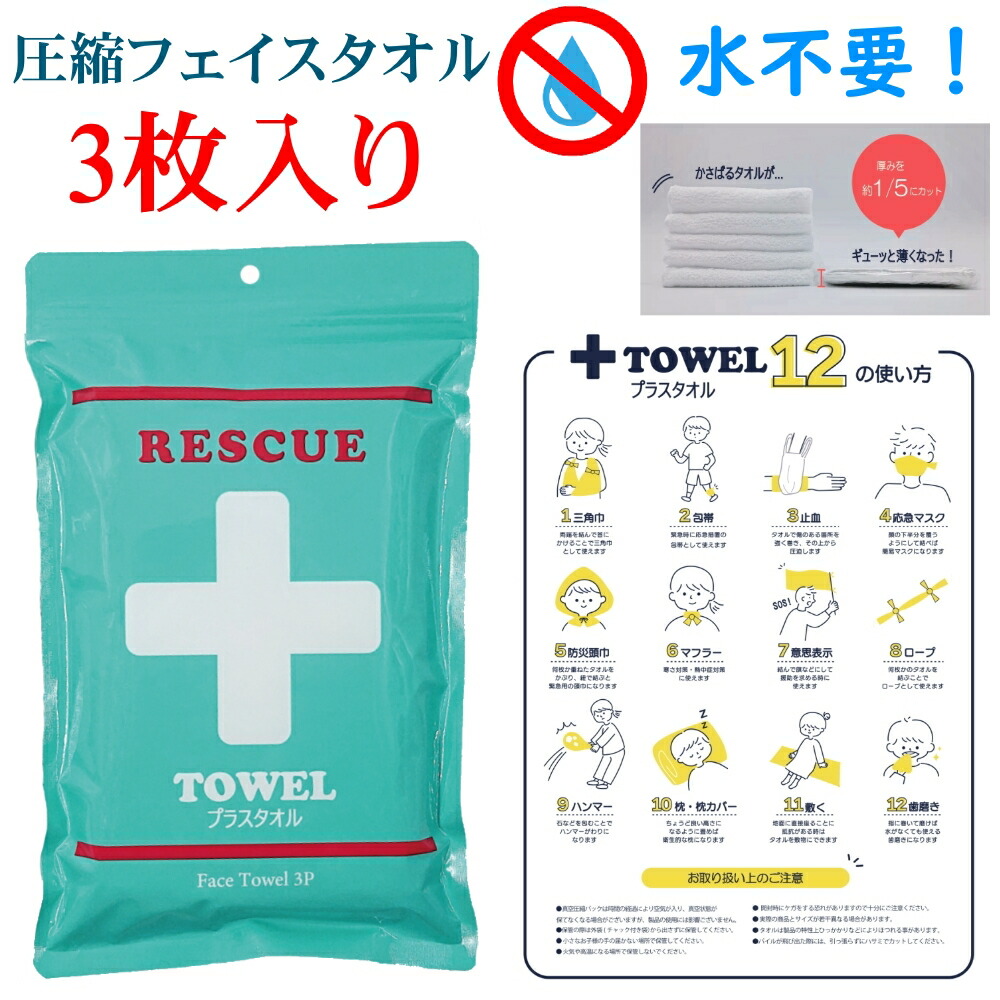 楽天市場】防災 タオル 水不要 プラスフェイスタオル 圧縮タオル 1袋3