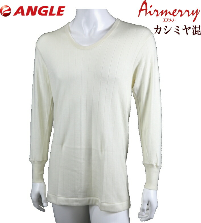 9581円 最大72%OFFクーポン エアメリー カシミヤウール メンズ U首長袖シャツ アングル社製 品番120818 紳士 あったか 2重構造