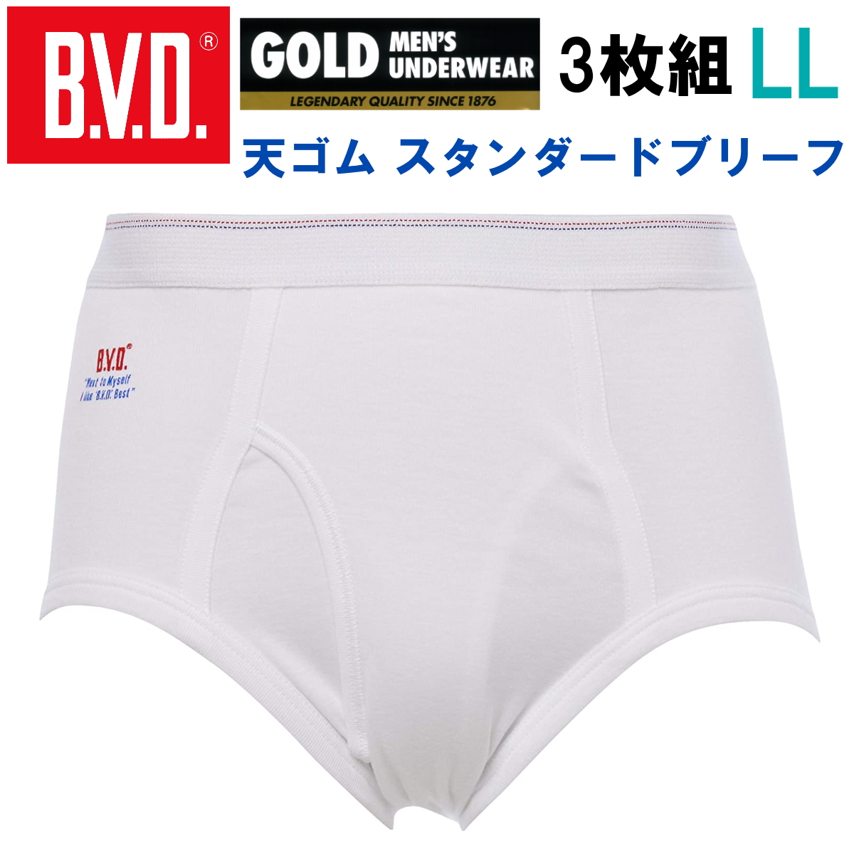 BVDブリーフ天ゴム スタンダードブリーフ ＬＬ - 下着・アンダーウェア