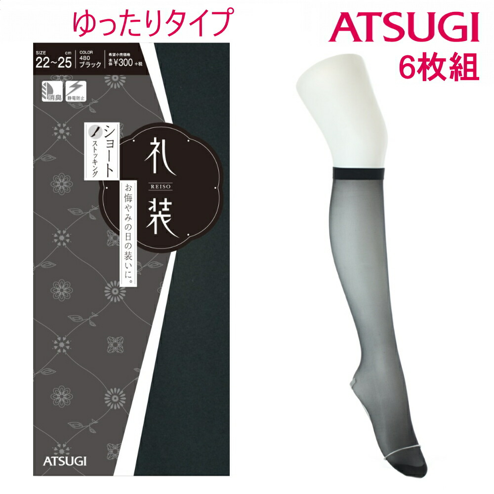 楽天市場 ポイント5倍 アツギ 礼装 ゆったり 弔事用 黒ショートストッキング 6枚組 冠婚葬祭 礼服 お葬式 Atsugi Fs3078 いいもの発信 こだわり情報局店