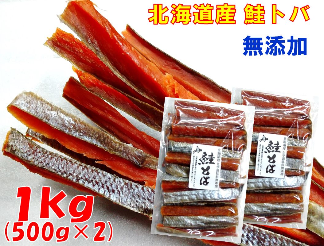 2025年秋 水揚げの原料で作った北海道産 昔ながらの 鮭トバ １kg(500g&times;2) 約10センチ前後カット【無添加：塩のみで干し上げたハードタイプ】【さけとば 鮭とば サケトバ】※北海道・沖縄へは別途送料1000円｜Ｅもの海産物　支店 9,768円