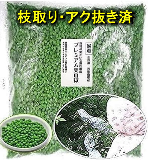 楽天市場】2024年(令和6年)新物【送料無料】初回お試し【枝取り・アク抜き済・無添加) プレミアム 和歌山県産 生冷凍 実山椒 100g  ＊軸付き（検査機関での品質検査済）【ぶどう山椒 サンショ 実 サンショール サンショオール】【北海道・沖縄は別途送料1000円】 : Ｅもの ...