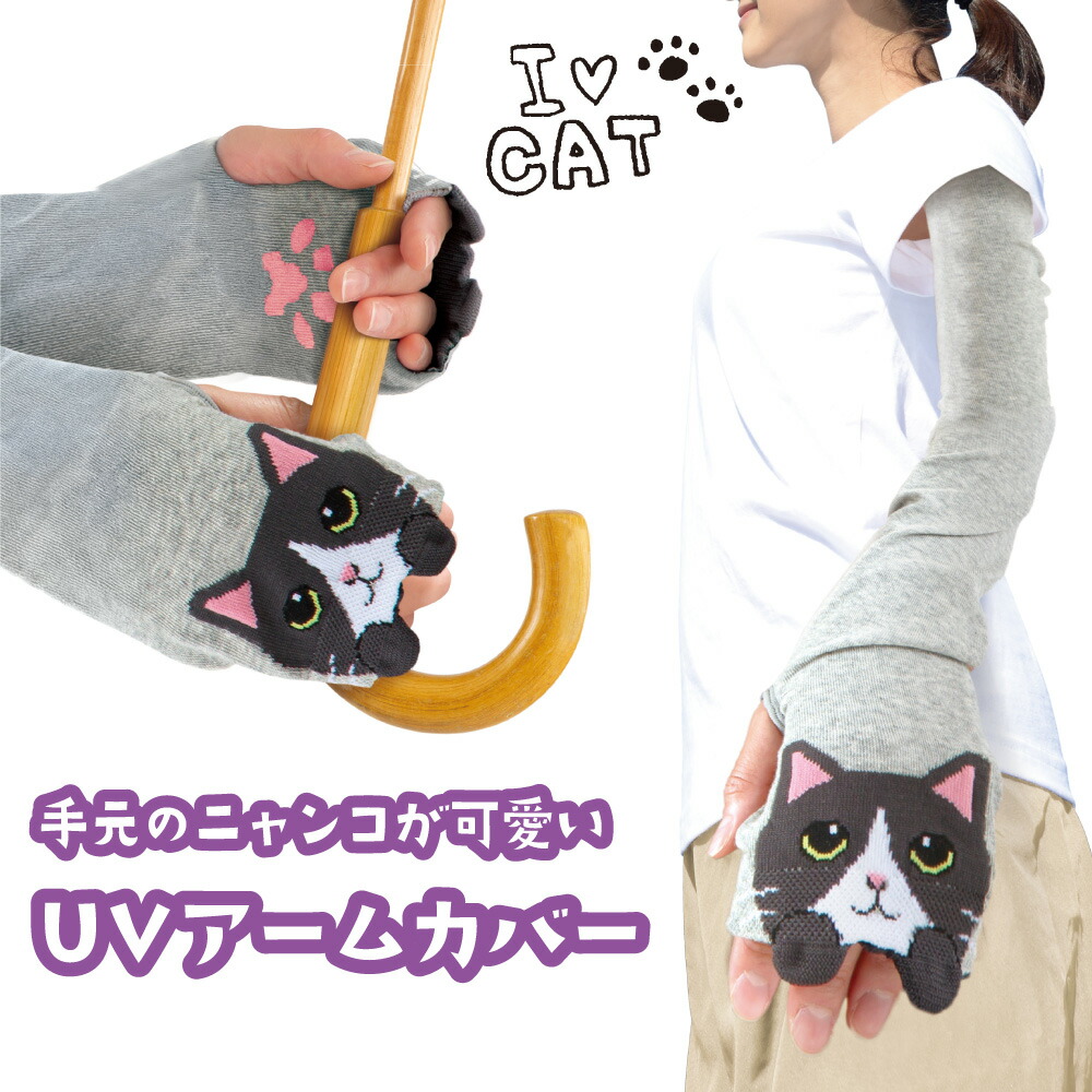 感謝価格　SALE 猫柄　アームカバー　腕カバー　人気　ハンドメイド 感謝価格 SALE アームカバー 腕カバー 猫柄 人気 ハンドメイド