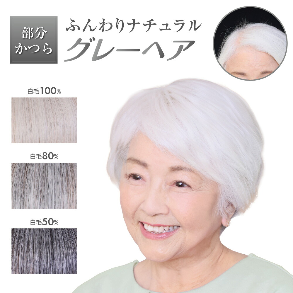 【10％OFFクーポン券＆P10倍！6/5 0:00~6/11 1:59】  一般受け ウィッグ レディース 御上さん 白毛 白髪 薄墨色髪の毛【ふんわり 薄墨色 髪の毛天下太平】 100％ 80％ 50％ 人工毛 分け取りウィッグ かつら 分け取りかつら 気取らない 耐熱 危急存亡の秋取りまかなう 薄毛包みかくし 薄毛 お上さんかぶり笠 薄毛打つ手 いの一番取りまかなう