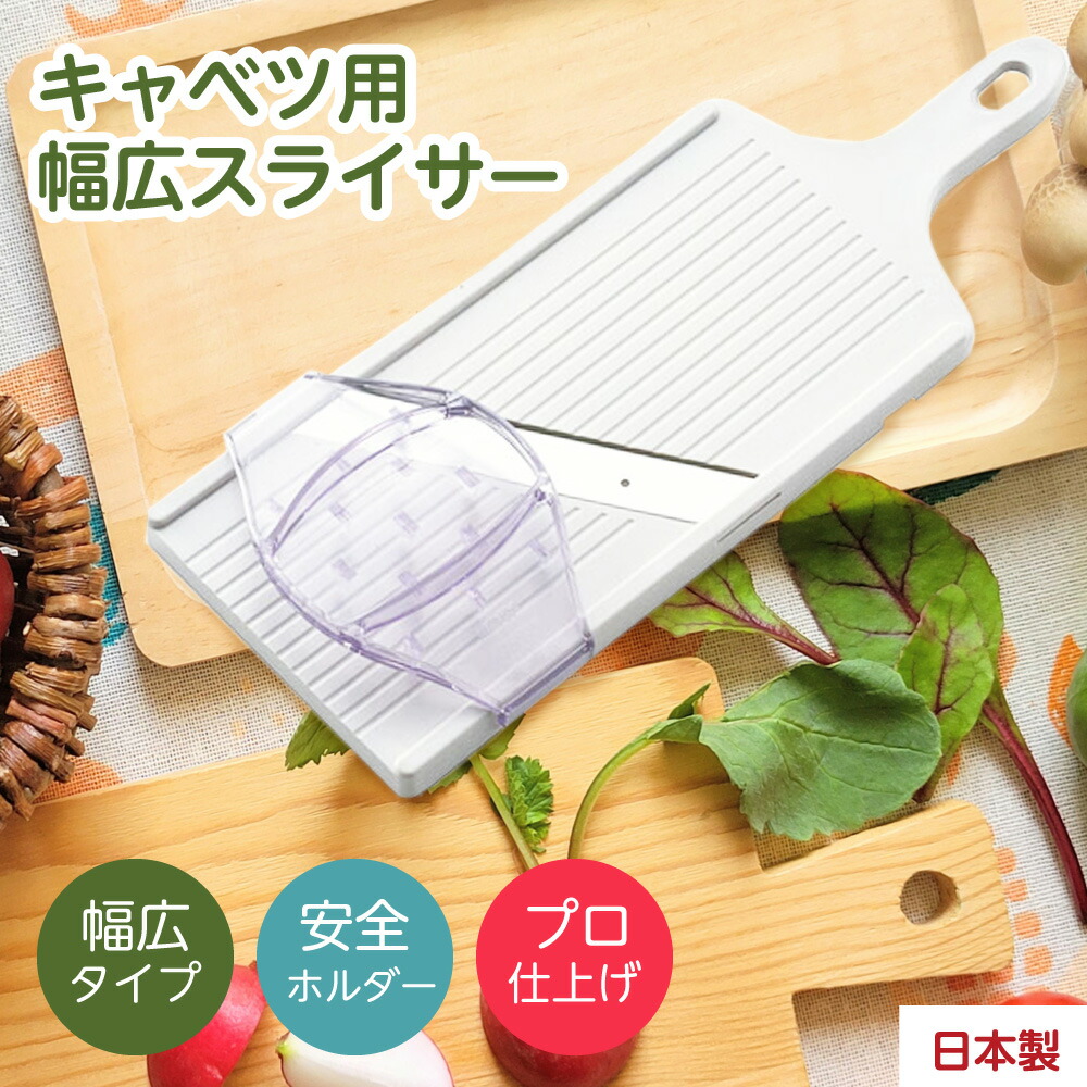 【即納】サンクラフト キャベツスライサー 包丁職人が作ったキャベツスライサー 刃物のまち 岐阜県関市 キャベツ 千切り スライサー  とんかつ屋のキャベツ 巾広スライサー 幅広 国産 関 安全ホルダー付き ふわふわ極薄千切りキャベツ 野菜 HS-01 売れ筋 ...