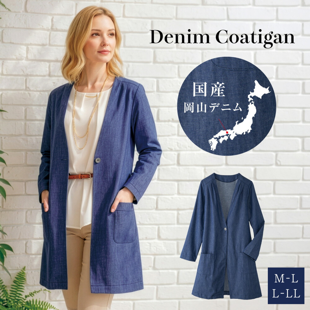 【10％OFF引き換え証＆P10倍！6/5 0:00~6/11 1:59】  一般受け 羽織 レディース 秋 冬【ジーンズ厚地の外套 レディース】日本製 岡山ジーンズ厚地の外套 下着類厚地の外套 厚地の外套 上衣 uv uv撥ねのける ジレー 岡山 ジーンズ 薄っぺら 亭主もち 流行り物 か細い 否色つや アウター