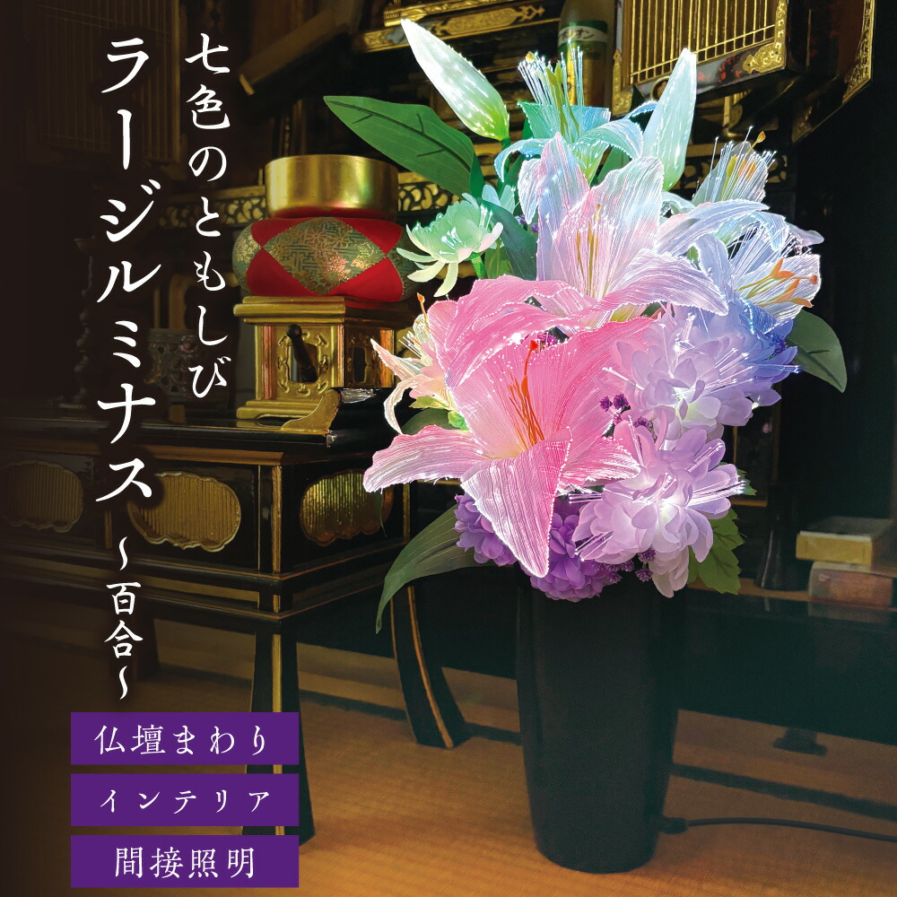 一般受け LED 仏花 盆提燈 盆ちょうちん ルミ茄子灯 ラージルミナス 百合  霊前灯 御盆仏花 御盆 お涅槃 お供え七色に移り変わる 仏壇 LED 省エネ モーターレス 静音手合い 新盆 初盆 法事 法要 差しあげる用 差し上げ物 日本製