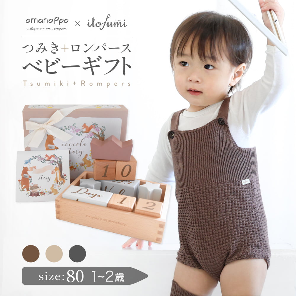 amanoppo itofumi 赤ちゃん 月齢 フォト グッズ 出産祝い 赤ちゃんプレゼント 積み木 ロンパース セット 男の子 女の子 1歳 2歳 ベビーロンパースセット 綿100 日本製 誕生日 つみき|暮らしの雑貨と国産ニット ミモザ