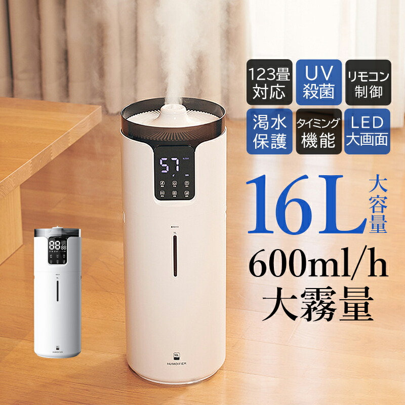 加湿器 大静電容量 16L 卓上 今めかしい 静音 超音波式 飛び切り超音波 上から水 省エネ 異臭 大型 卓上加湿器 差し込み給電 異臭相応う 北欧 臥し所 執務室 お役目用 UVーC断種 空気の状態斎戒もく浴 空焚き押しとどめる 白いこと 差し上げ物 かわき切る打つ手グッズ デジタル見せびらかす タイマー 加湿器楼観型
