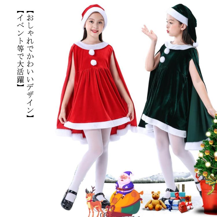 演出服 女の子 コスチューム マント サンタ サンタクロース キッズ クリスマス サンタ服 140 サンタ 110 子供服 キッズ服 パーティー クリスマス サンタ帽子付き ジュニア コスチューム ダンス衣装 送料無料 100 ポンチョ 120 130