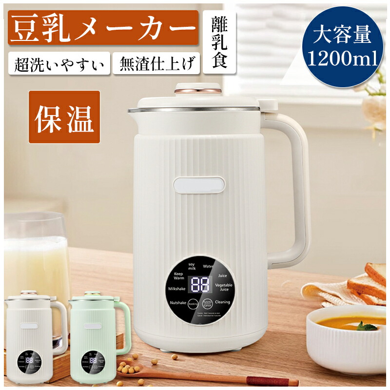 20％OFF 最挑戦「PSE認証」 日本語説明書付き 静穏性＆セルフクリーニングで人気の豆乳メーカー！ スープ・ポタージュからお粥・離乳食まで。コンパクトで大容量1.2L 保温機能付で朝食作りを時短に