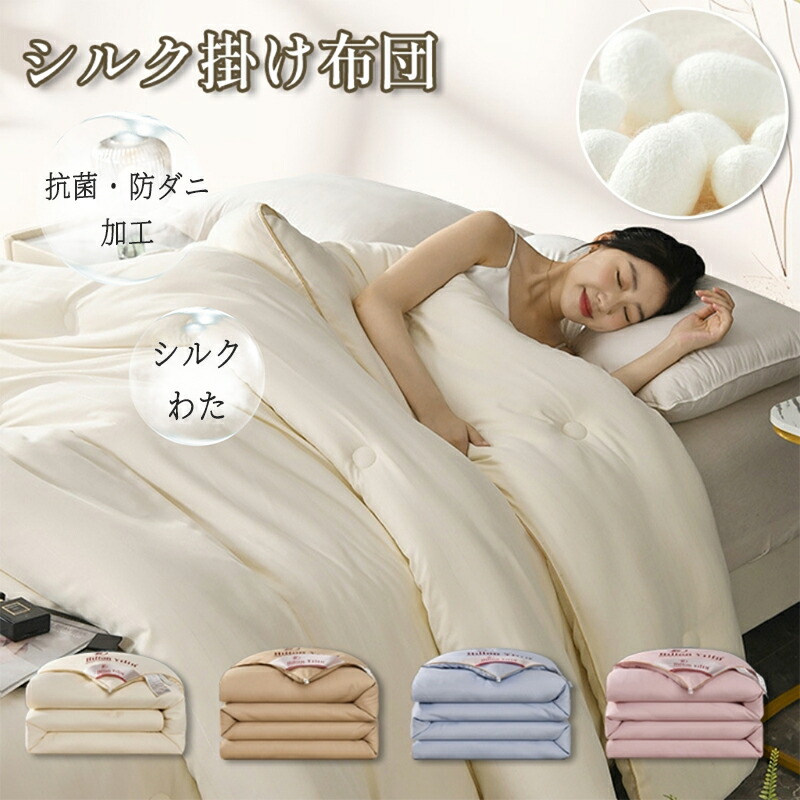 20%OFF 最挑戦【抗菌抗ダニ】シルク 掛け布団 綿100%カバー付き 春夏秋冬対応 軽量 洗える サイズ選択可  シングル ダブル セミダブル  150×210cm 180×220cm 200×230cm 220×240cm おしゃれ 軽い プレゼント 安眠  快眠  敏感肌