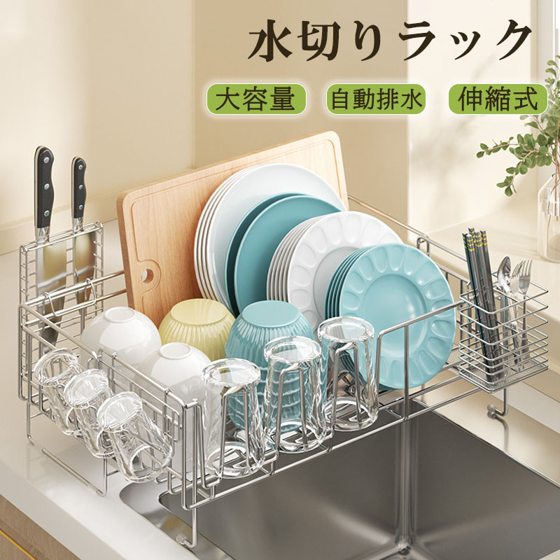 水切り 水切りラック 調整可能 ステンレス 水切りかご 大容量 水切りカゴ シンク上 横置 流れる キッチン キッチン用品 乾燥 台所収納 キッチン収納 棚 北欧 洗い物 収納 一人暮らし 箸置き付き キッチンラック 省スペース 組み立て簡単 収納ラック 水切りトレー