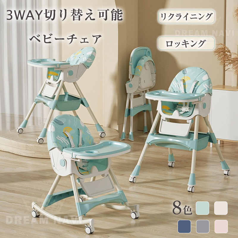 多機能 折りたたみ ベビーチェア ハイチェア ローチェア ハイローチェア 3WAY 切り替え テーブルチェア リクライニング ロッキング キャスター 椅子 滑り止め 安定構造 立ち上がり防止 離乳食 出産祝い コンパクト 長期利用 賢いママにぴったり！ 送料無料 8色 7,461円