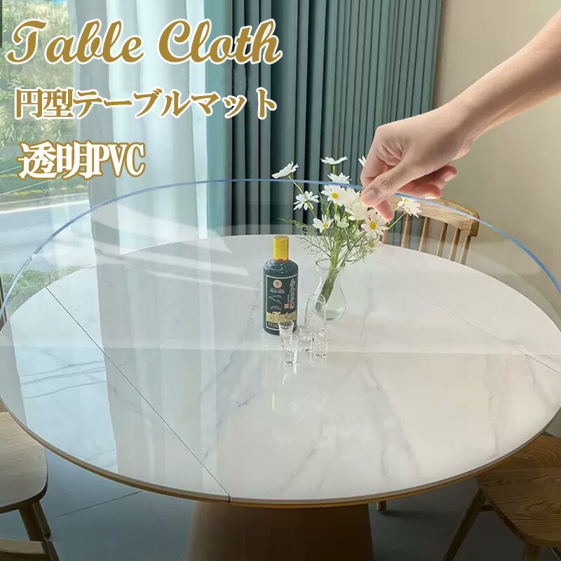 テーブルマット デスクマット 形 丸 丸型 形テーブル デスク ダイニングマット 透明 PVC クリア ビニール 無臭 テーブルカバー デスクカバー 縮みなし 防水 汚れ防止 撥水加工 透明 抗菌 防臭 撥水 水拭き 台所 耐油性 耐高温 サラサラ 台所 机 食卓 丸形 新生活