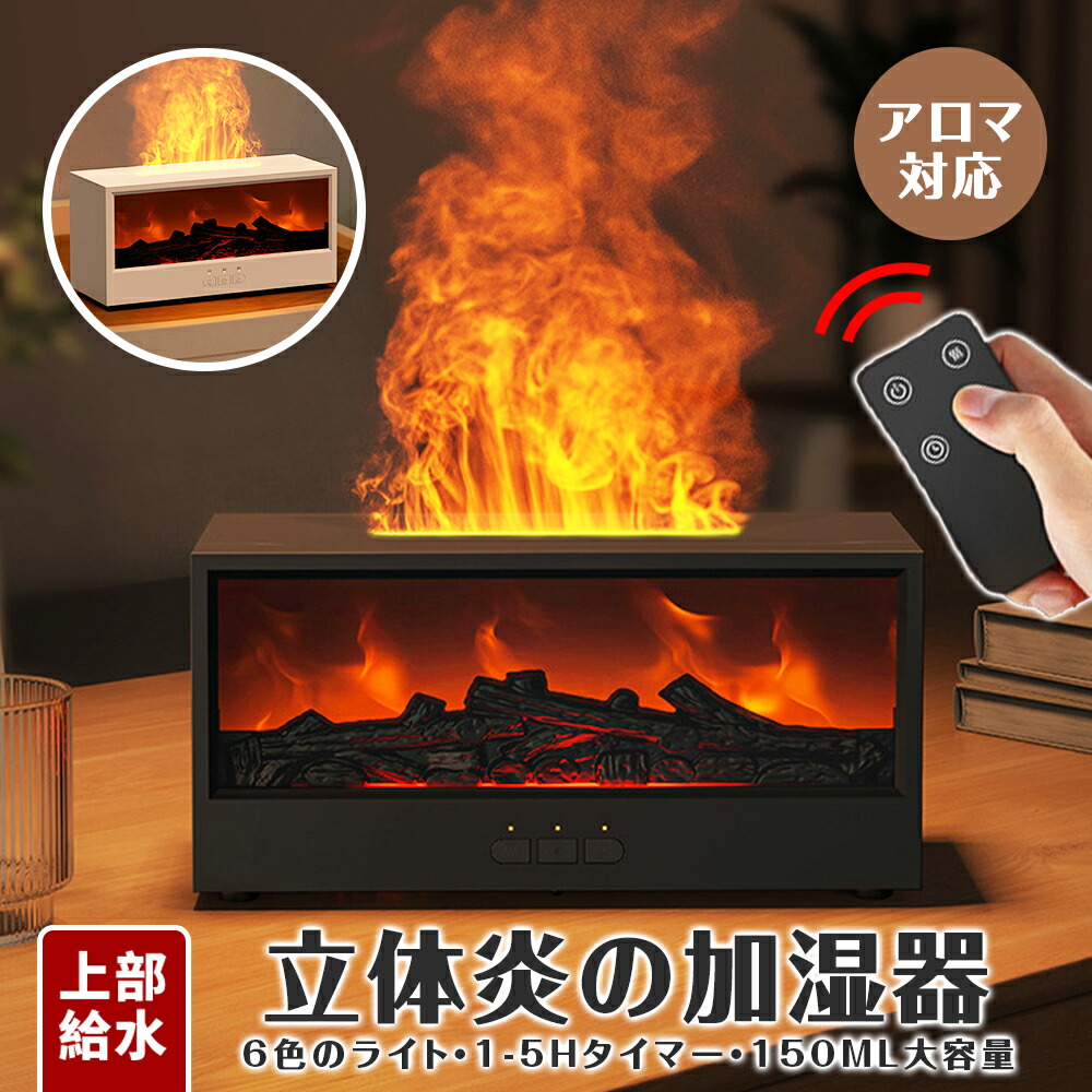 暖炉型 アロマ 加湿器 卓上 アロマディフューザー 空焚き防止 タイマー付き リモコン付き USB Type-C給電式 超音波式 加湿 香 暖炉 たき火 炎 乾燥 静音 癒し リラックス アロマテラピー ナイトライト LEDライト おしゃれ 卓上 小型 静音 ミニ加湿器 オフィス