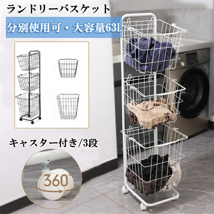 ランドリーバスケット 3段式 ランドリーワゴン バスケット ランドリー収納 キャスター付き 収納ラック 洗濯かご ランドリーワゴン 分別可能 脱衣所 洗濯かご ランドリー収納 大容量 最大63L ブラック ホワイト