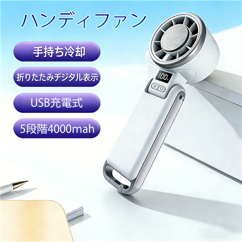 【2026新品＆到着後レビュー特典あり】扇風機 5段階風量 冷却プレート 冷却扇風機 折りたたみハンドファン 携帯扇風機 便利 USB充電 冷却ファン 首掛けストラップ・カラビナ対応 強風 静音 ミニファン 高速送風 コンパクト 軽量 夏 暑さ対策 アウトドア 通勤 登山 おすすめ