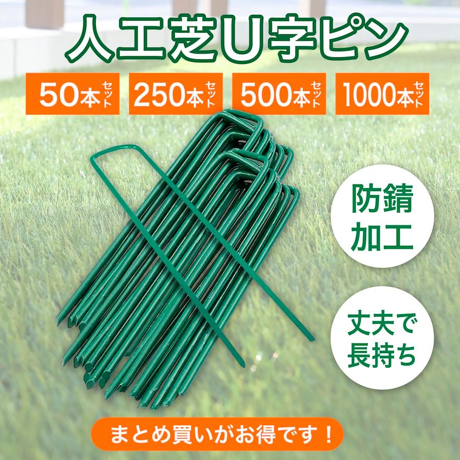 【百貨店SALE中】人工芝いの一番 50本 取り締まりいの一番 U字いの一番 防草腰掛け 除草腰掛け 農学用サイバー空間