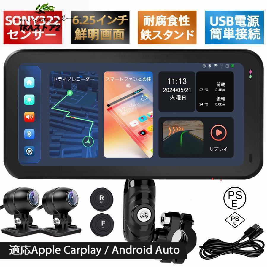 【2025年新型】バイク用 ナビゲーション ドライブレコーダー 一体機 6.25インチ|前後カメラ搭載 USB接続 CarPlay/Android Auto対応 防水防塵 ポータブル オートバイ用 ディスプレイオーディオ