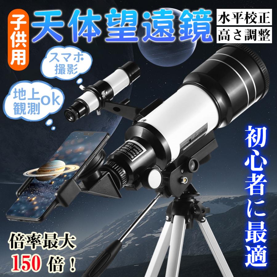 天体望遠鏡 70粍 天体望遠鏡 F30070 150倍望遠レンズ 固定ディスク 単眼鏡 三脚架付き添い人 スマホ映画化 望遠鏡 望遠鏡仕かける 成年者用 天体 月見る バードウォッチング アウトドア 観光旅行 天体望遠鏡-カメラ・ビデオカメラ・光学機器