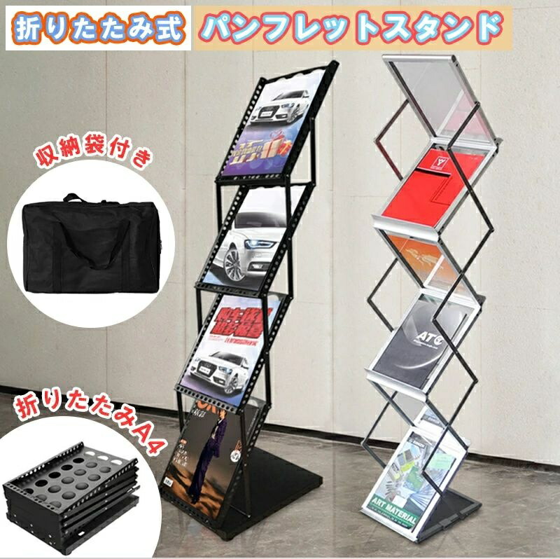 カタログスタンド a4 折りたたみ式 多用途 パンフレットスタンド スリム 収納袋付 移動便利 展示会 イベント 収納 マガジンラック アクリル ディスプレイ レストラン 新聞 マガジン ブラック ホワイト キャンペーン