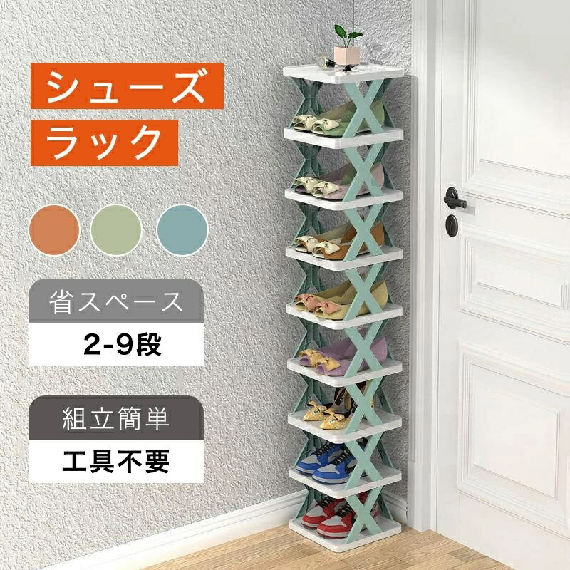 お得な2点セット！シューズラック 省 スペース スリム シューズ棚 玄関収納 靴箱 整理 収納 靴入れ 2-9段 収納ラック 収納家具 収納棚 小物収納 隙間収納 シューズ ラック 縦型 棚 玄関 おしゃれ