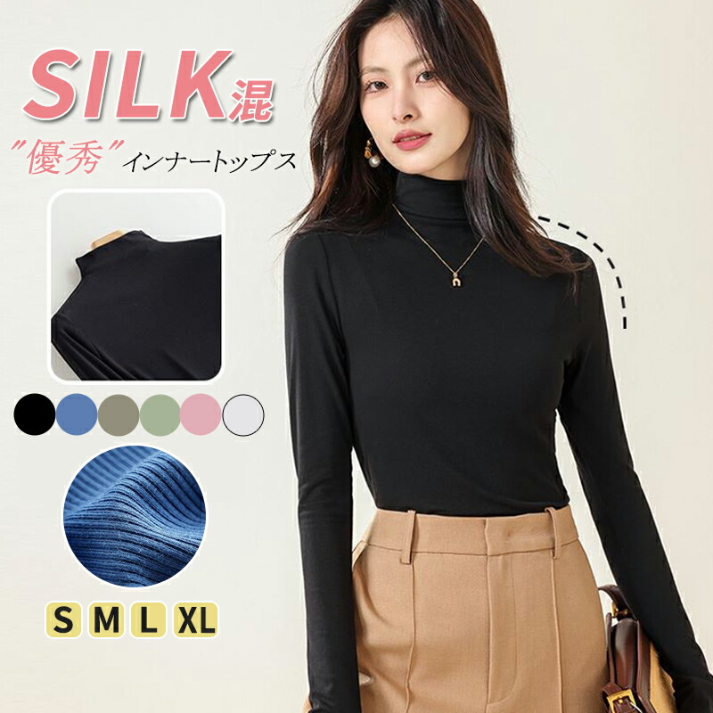 【送料無料】シルクインナー ハイネック 長袖 秋冬 ストレッチ 長袖シャツ インナーウェア プルオーバー 保温 無地 トップス 伸縮性 ルームウェア 柔らかい 肌着 部屋着 オフィス 通勤 シンプル 女性 おしゃれ 肌に優しい 冷え取り レディースファッション
