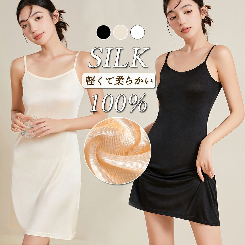 【送料無料】インナーキャミソール シルク スリップ クルーネック ランジェリー 夏用 膝上 吸湿 通気温活 ワンピース シルクインナー シンプル 大きいサイズ カジュアル ルームウェア 絹下着 パジャマ 部屋着 アンダースカート スキンケア 誕生日 母の日