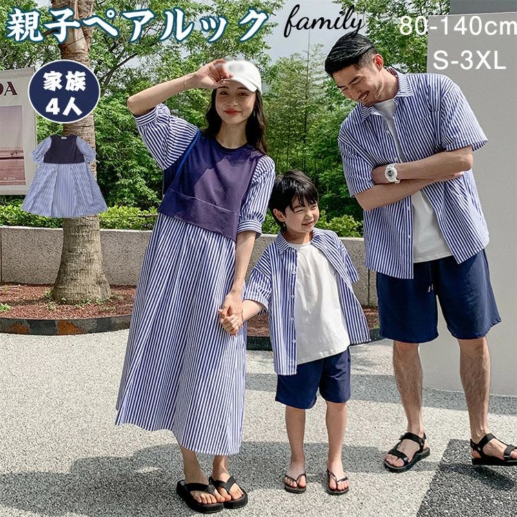 親子ペアルック 親子お揃い 縞模様 シャツ ニセ・ツーピース・ドレス ワンピース ビーチ旅行撮影 サイズ 親子コーデ 家族お揃い ママ パパ ペアシャツ 半袖 男の子 女の子 メンズ レディース セットアップ リンクコーデ カップルペアルック
