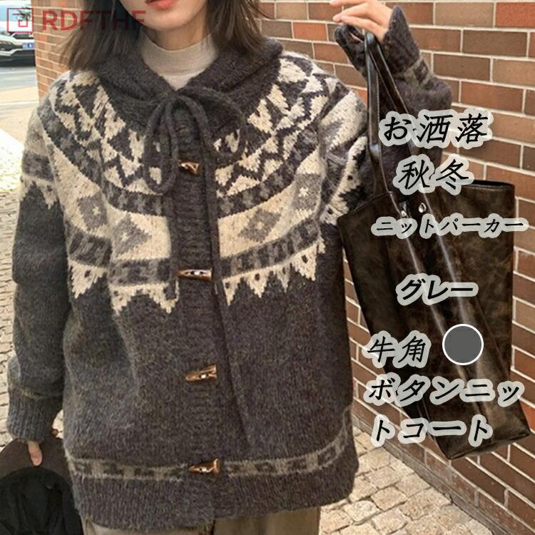 ニット カーディガン レディース 秋冬 ニットパーカー 牛角ボタンニットコート カーデ ミディアム丈 厚手 トグルボタン ゆったり 長袖 体型カバー お洒落