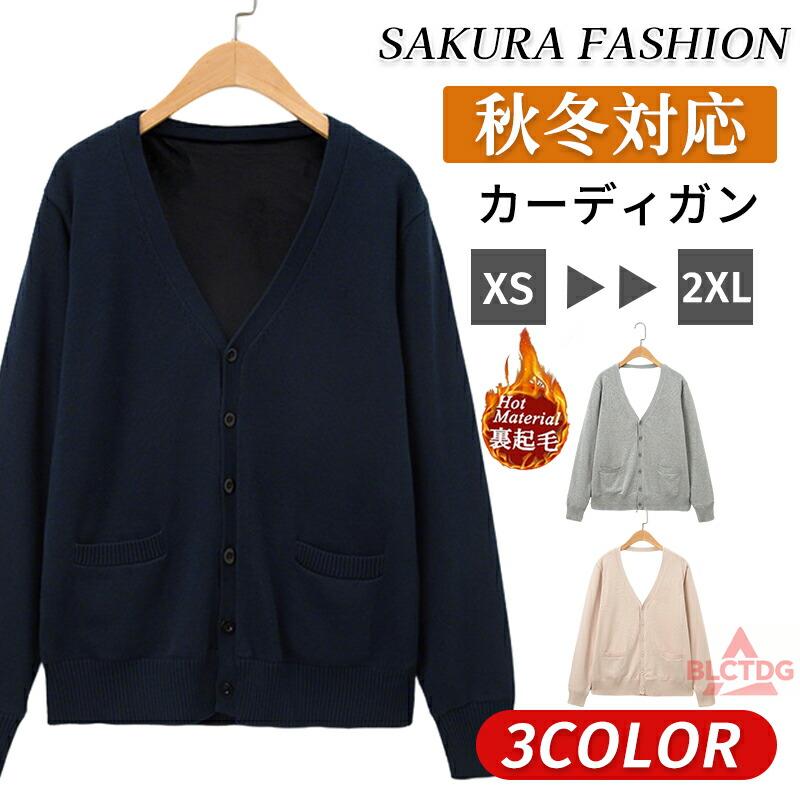 カーディガン 制服 裏起毛 Vネック スクールカーディガン スクール オフィス 制服 カーディガン レディース 秋冬 高校生 学生服 ニット コットン 女子高生制服