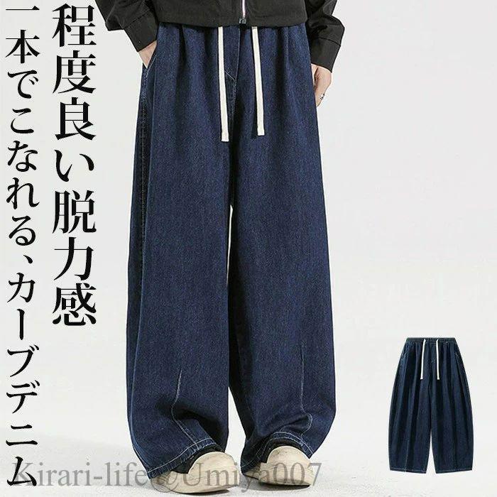 夏新作メンズ カーブ デニム パンツ ダンス 衣装 カーブデニム ワイドパンツ 大きいサイズ ジーパン 練習着 ゆったり ストリート hiphop バルーンパンツ おしゃ
