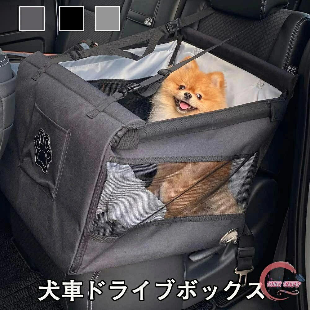 犬車ドライブボックス 犬ドライブボックス ペット用ドライブボックス 車用ペットシート 座席 取り外し可能 折り畳み式 飛び出し防止 ペット用キャリー コンパクト 防水通気 洗濯可 柴犬/ブルドッグ/ゴールデンレトリバー 小型、中型、大型ペット 大型犬 猫 全種犬用猫用