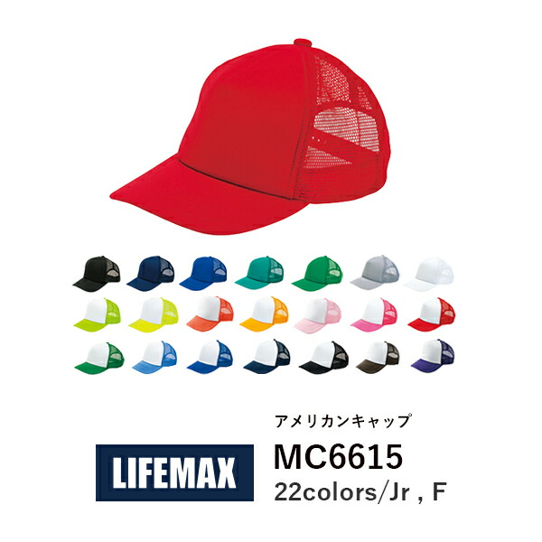 楽天市場 キャップ 帽子 無地 キッズ 男の子 女の子 Jr グレー 白 ホワイト 赤 レッド ピンク 黄色 イエロー 茶色 ブラウン 緑 グリーン 青 ブルー パープル 紫コンビカラー Mc6615 Lifemax アメリカンキャップ B E Monoうってーる
