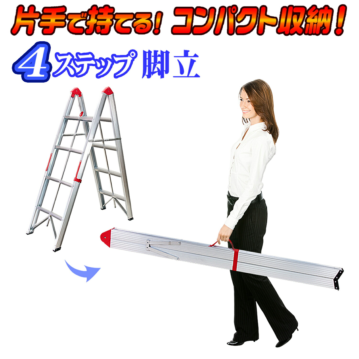 コンパクト 収納 【 スティック 脚立 4段タイプ 】 折畳式 ステップ脚立 スティック型 アルミ 耐荷重150kg 折りたたみ 軽量 コンパクト スリム 薄い 軽い