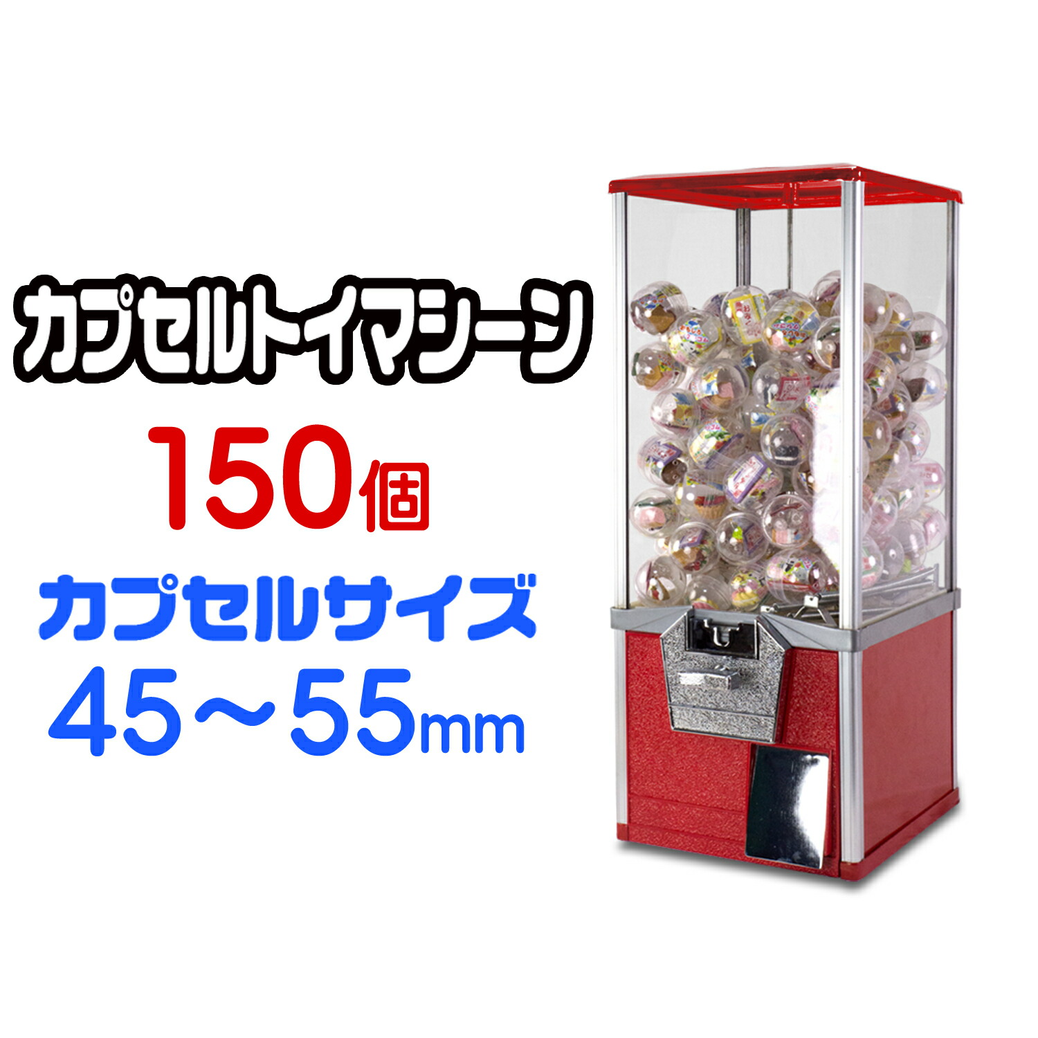 カプセルトイマシン 【 SAM80-20M 】 150個 50mmカプセル 100円硬貨用 業務用 カプセルトイマシーン カプセル玩具 カプセルトイ クラッシック ヴィンテージ レトロ