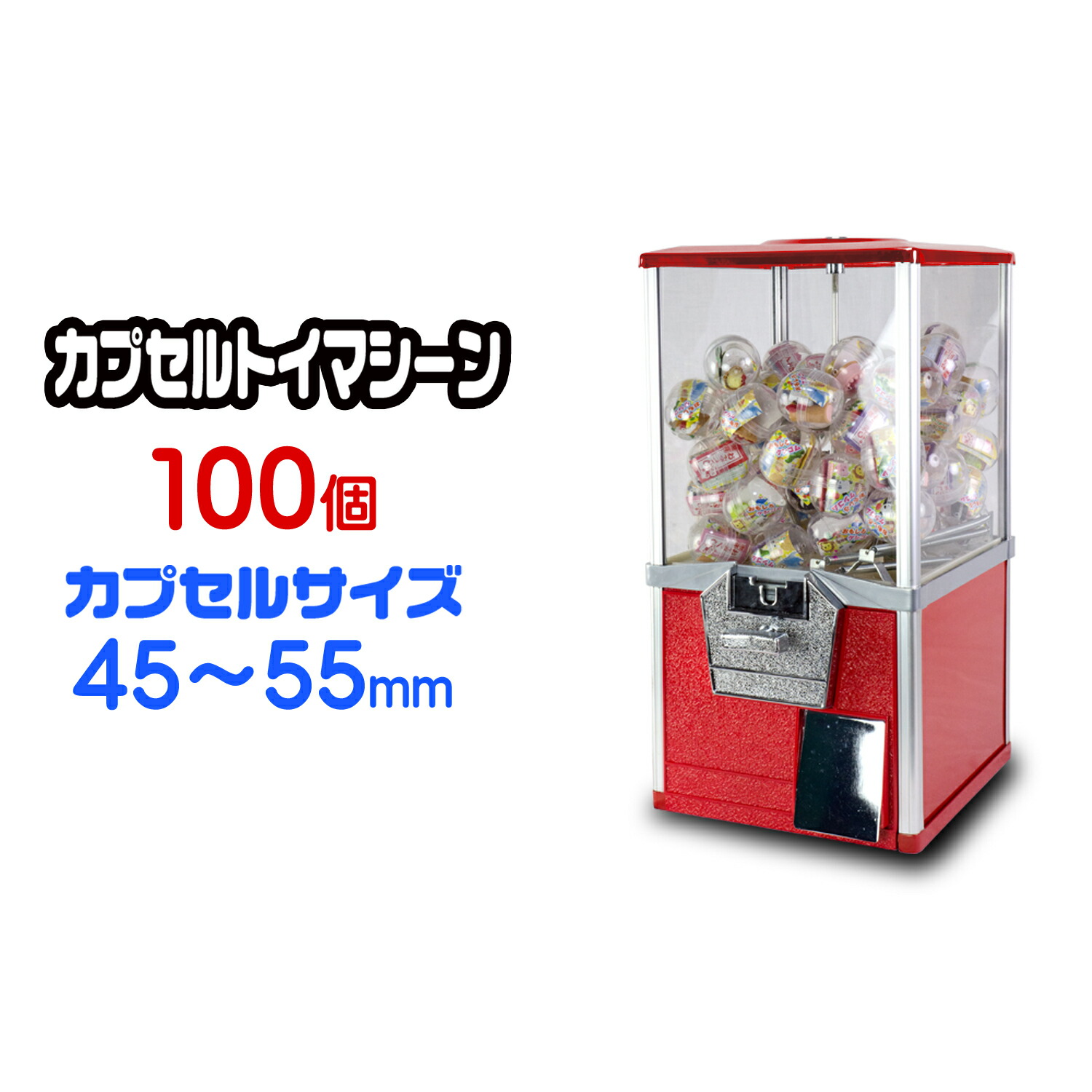 楽天市場】ガチャマシン レトロ 本体 150個 50mmカプセル 100円硬貨用