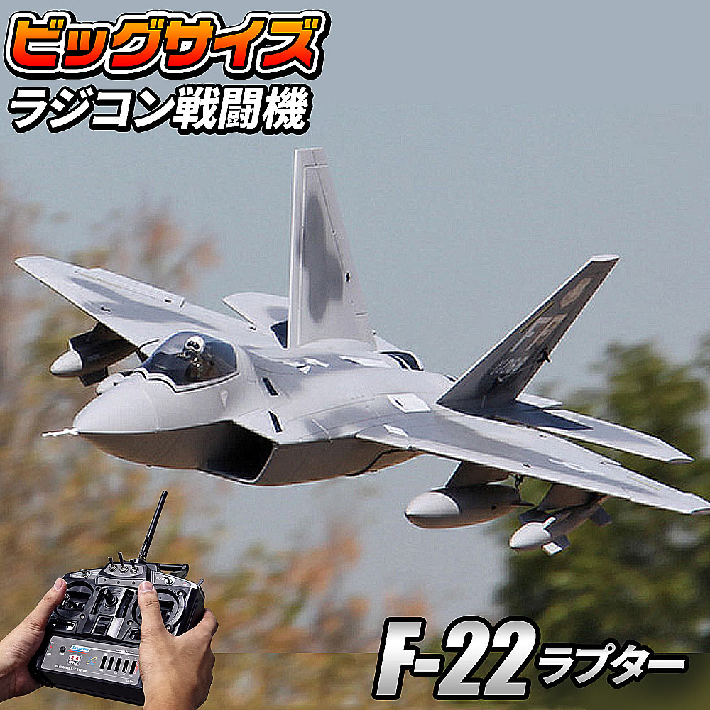 ビッグサイズ戦闘機 Rcモデル プロポ 飛行機 第5世代ジェット戦闘機 ミリタリー Rc ステルス トイ ラジコン ジェット機 アメリカ空軍 戦闘機 ホビー ラプター 玩具 F 22 Airforce グライダー マルチロール ロッキードマーティン おもちゃ